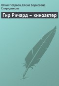Книга "Гир Ричард – киноактер" (Юлия Петрова, Елена Спиридонова, 2008)
