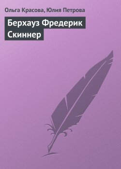 Книга "Берхауз Фредерик Скиннер" – Ольга Красова, Юлия Петрова, 2008