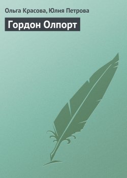 Книга "Гордон Олпорт" {Гуру менеджемента} – Ольга Красова, Юлия Петрова, 2008