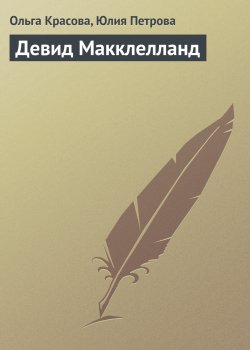 Книга "Девид Макклелланд" {Гуру менеджемента} – Ольга Красова, Юлия Петрова, 2008