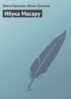 Книга "Ибука Масару" {Гуру менеджемента} – Ольга Красова, Юлия Петрова, 2008