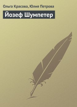 Книга "Йозеф Шумпетер" {Гуру менеджемента} – Ольга Красова, Юлия Петрова, 2008