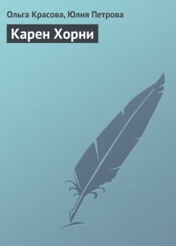 Книга "Карен Хорни" {Гуру менеджемента} – Ольга Красова, Юлия Петрова, 2008