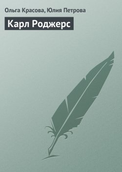 Книга "Карл Роджерс" {Гуру менеджемента} – Ольга Красова, Юлия Петрова, 2008