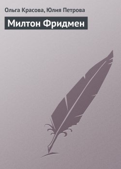 Книга "Милтон Фридмен" {Гуру менеджемента} – Ольга Красова, Юлия Петрова, 2008