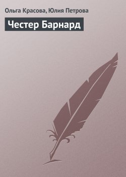 Книга "Честер Барнард" {Гуру менеджемента} – Ольга Красова, Юлия Петрова, 2008
