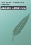 Книга "Джордж Элтон Мэйо" (Юлия Петрова, Елена Спиридонова, 2008)