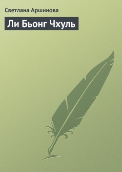 Книга "Ли Бьонг Чхуль" {Гуру менеджемента} – Светлана Аршинова, 2008