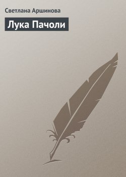 Книга "Лука Пачоли" {Гуру менеджемента} – Светлана Аршинова, 2008