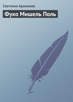Книга "Фуко Мишель Поль" {Гуру менеджемента} – Светлана Аршинова, 2008