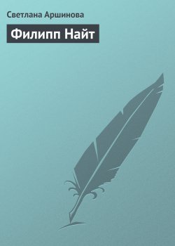 Книга "Филипп Найт" {Гуру менеджемента} – Светлана Аршинова, 2008