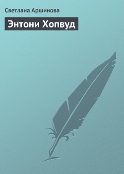 Книга "Энтони Хопвуд" {Гуру менеджемента} – Светлана Аршинова, 2008