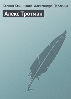 Книга "Алекс Тротман" {Гуру менеджемента} – Ксения Кашникова, Александра Палагина, 2008