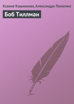 Книга "Боб Тиллман" {Гуру менеджемента} – Ксения Кашникова, Александра Палагина, 2008
