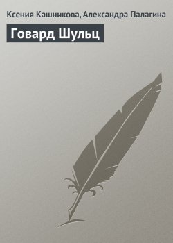 Книга "Говард Шульц" {Гуру менеджемента} – Ксения Кашникова, Александра Палагина, 2008