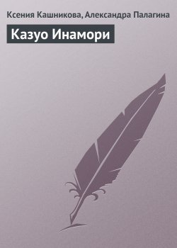 Книга "Казуо Инамори" {Гуру менеджемента} – Ксения Кашникова, Александра Палагина, 2008
