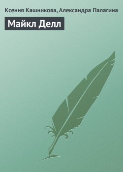 Книга "Майкл Делл" {Гуру менеджемента} – Ксения Кашникова, Александра Палагина, 2008