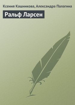 Книга "Ральф Ларсен" {Гуру менеджемента} – Ксения Кашникова, Александра Палагина, 2008