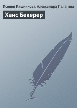 Книга "Ханс Бекерер" {Гуру менеджемента} – Ксения Кашникова, Александра Палагина, 2008