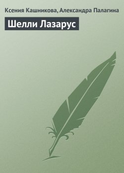 Книга "Шелли Лазарус" {Гуру менеджемента} – Ксения Кашникова, Александра Палагина, 2008
