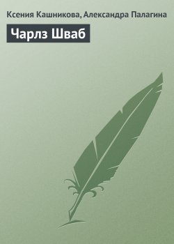 Книга "Чарлз Шваб" {Гуру менеджемента} – Ксения Кашникова, Александра Палагина, 2008