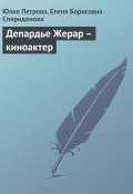 Книга "Депардье Жерар – киноактер" (Юлия Петрова, Елена Спиридонова, 2008)