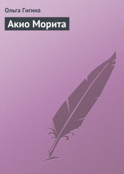 Книга "Акио Морита" {Гуру менеджемента} – Ольга Гигина, 2008