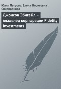 Джонсон Эбигейл – владелец корпорации Fidelity Investments (Юлия Петрова, Елена Спиридонова, 2008)