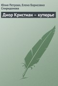 Книга "Диор Кристиан – кутюрье" (Юлия Петрова, Елена Спиридонова, 2008)