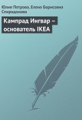 Книга "Кампрад Ингвар – основатель IKEA" (Юлия Петрова, Елена Спиридонова, 2008)