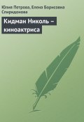 Книга "Кидман Николь – киноактриса" (Юлия Петрова, Елена Спиридонова, 2008)