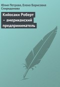 Книга "Кийосаки Роберт – американский предприниматель" (Юлия Петрова, Елена Спиридонова, 2008)