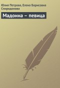 Книга "Мадонна – певица" (Юлия Петрова, Елена Спиридонова, 2008)