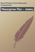 Книга "Маккартни Пол – певец" (Юлия Петрова, Елена Спиридонова, 2008)