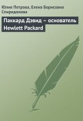 Книга "Паккард Дэвид – основатель Hewlett Packard" (Юлия Петрова, Елена Спиридонова, 2008)