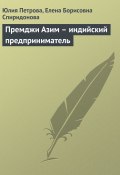 Книга "Премджи Азим – индийский предприниматель" (Юлия Петрова, Елена Спиридонова, 2008)