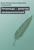 Книга "Ротшильды – династия предпринимателей" (Юлия Петрова, Елена Спиридонова, 2008)