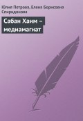 Сабан Хаим – медиамагнат (Юлия Петрова, Елена Спиридонова, 2008)