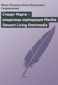 Стюарт Марта – владелица корпорации Martha Stewart Living Omnimedia (Юлия Петрова, Елена Спиридонова, 2008)
