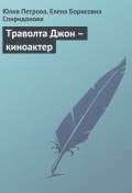 Книга "Траволта Джон – киноактер" (Юлия Петрова, Елена Спиридонова, 2008)