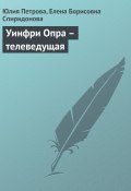 Книга "Уинфри Опра – телеведущая" (Юлия Петрова, Елена Спиридонова, 2008)