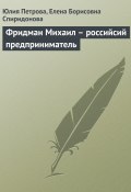 Фридман Михаил – российсий предприниматель (Юлия Петрова, Елена Спиридонова, 2008)