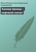 Хаммер Арманд – нефтяной магнат (Юлия Петрова, Елена Спиридонова, 2008)