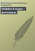 Книга "Шиффер Клаудиа – фотомодель" (Юлия Петрова, Елена Спиридонова, 2008)