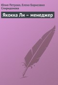 Книга "Якокка Ли – менеджер" (Юлия Петрова, Елена Спиридонова, 2008)