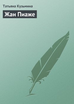 Книга "Жан Пиаже" {Гуру менеджемента} – Татьяна Кузьмина, 2008