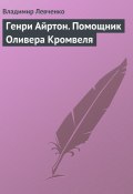 Книга "Генри Айртон. Помощник Оливера Кромвеля" (Владимир Левченко, 2008)