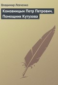 Книга "Коновницын Петр Петрович. Помощник Кутузова" (Владимир Левченко, 2008)