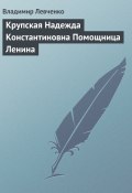 Книга "Крупская Надежда Константиновна Помощница Ленина" (Владимир Левченко, 2008)