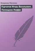 Книга "Курчатов Игорь Васильевич. Помощник Иоффе" (Владимир Левченко, 2008)